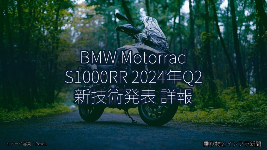 BMW Motorrad S1000RR 2024年Q2 新技術発表 詳報（乗り物とインフラ新聞）