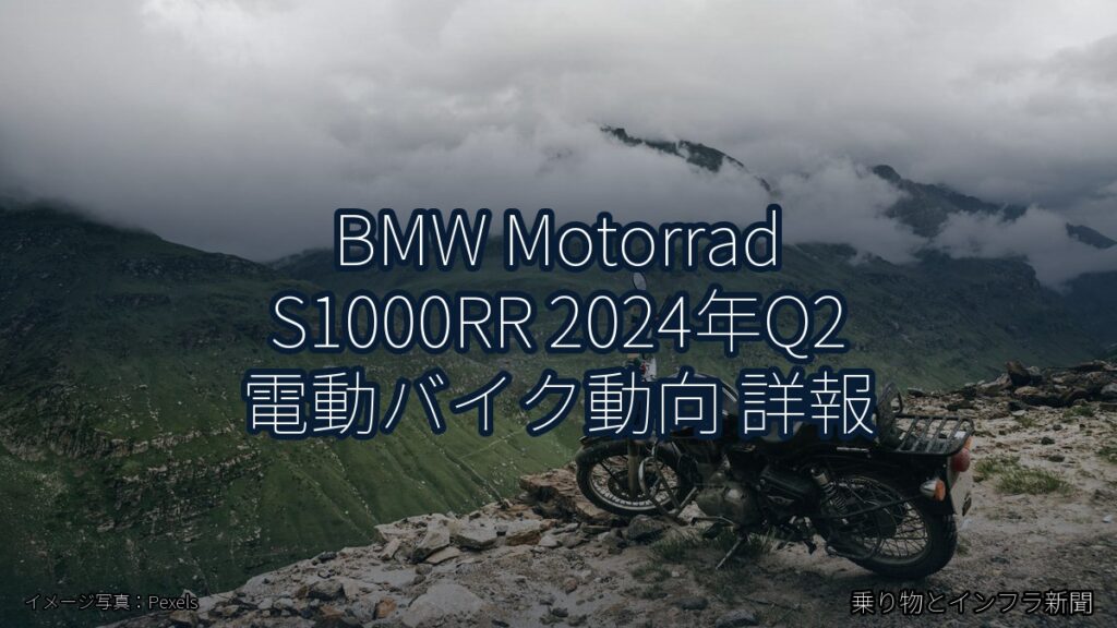 BMW Motorrad S1000RR 2024年Q2 電動バイク動向 詳報（乗り物とインフラ新聞）