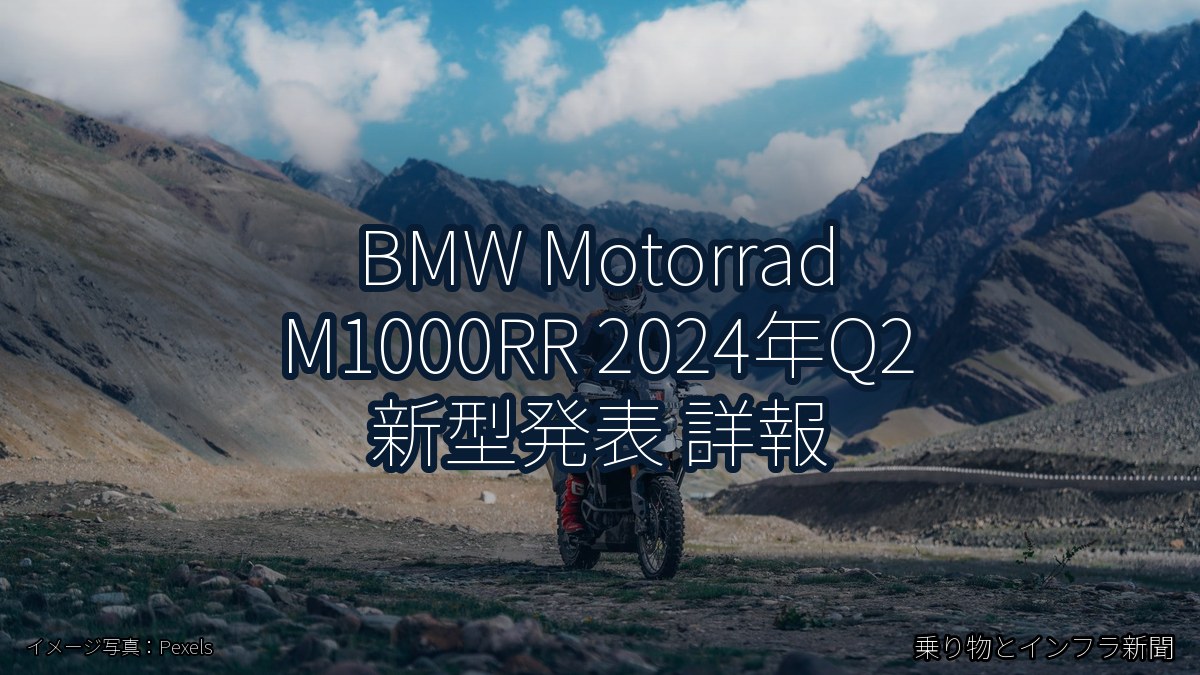 BMW Motorrad M1000RR 2024年Q2 新型発表 詳報（乗り物とインフラ新聞）