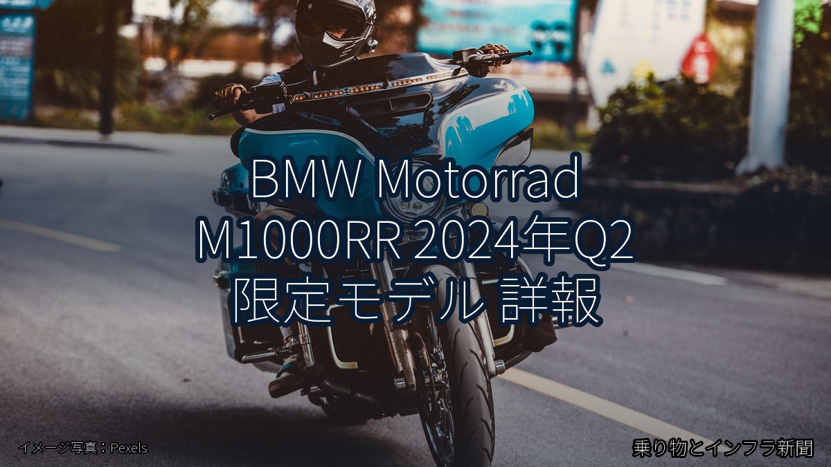 BMW Motorrad M1000RR 2024年Q2 限定モデル 詳報(乗り物とインフラ新聞)