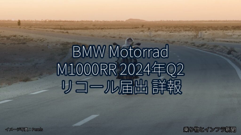 BMW Motorrad M1000RR 2024年Q2 リコール届出 詳報（乗り物とインフラ新聞）