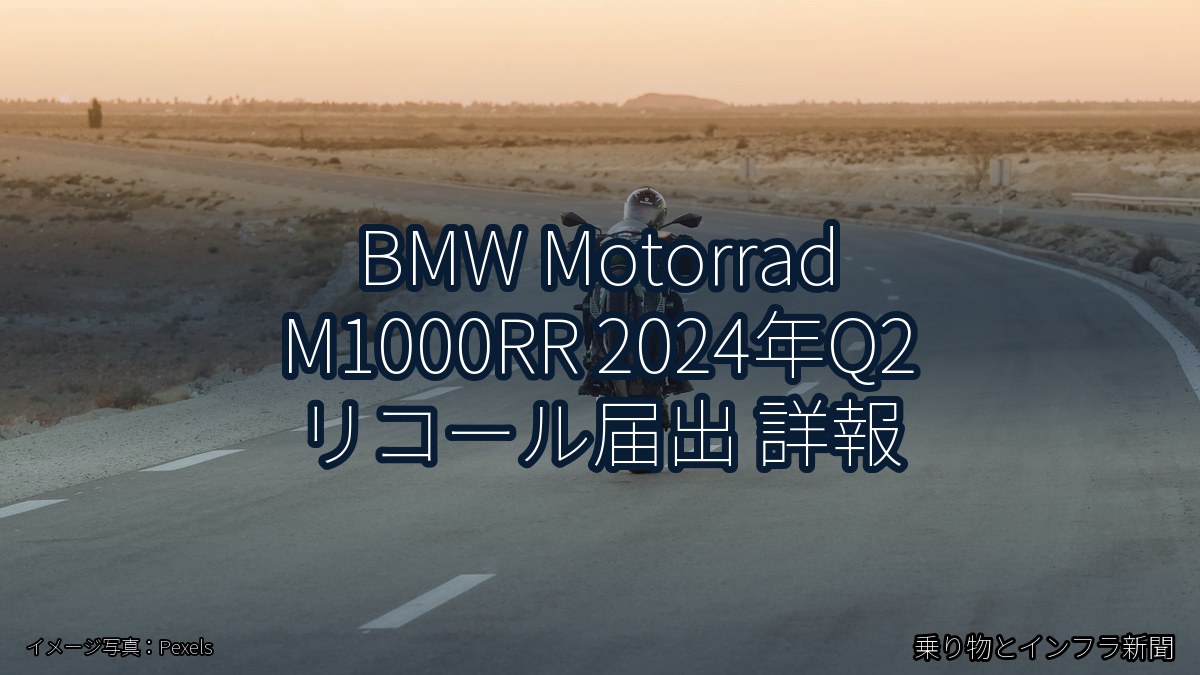 BMW Motorrad M1000RR 2024年Q2 リコール届出 詳報（乗り物とインフラ新聞）