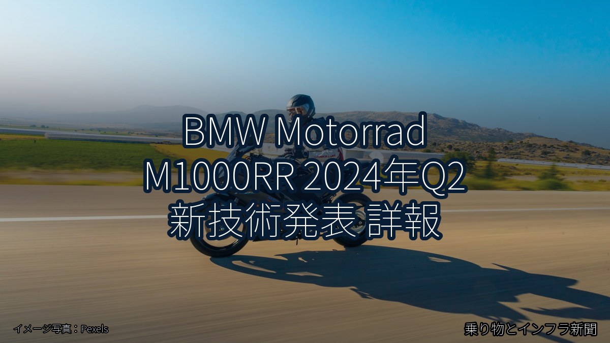 BMW Motorrad M1000RR 2024年Q2 新技術発表 詳報（乗り物とインフラ新聞）