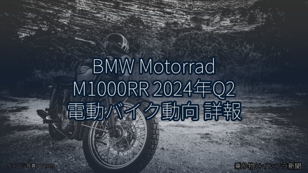BMW Motorrad M1000RR 2024年Q2 電動バイク動向 詳報（乗り物とインフラ新聞）