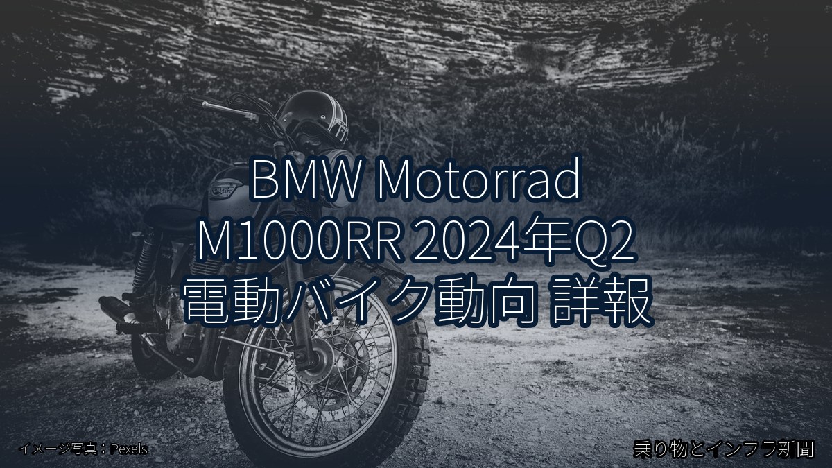 BMW Motorrad M1000RR 2024年Q2 電動バイク動向 詳報（乗り物とインフラ新聞）