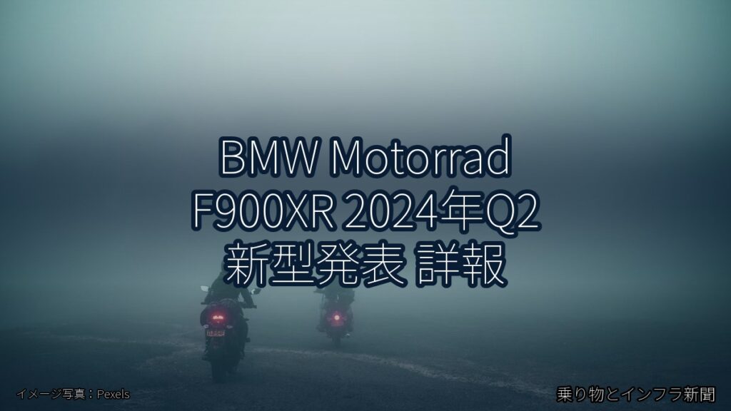 BMW Motorrad F900XR 2024年Q2 新型発表 詳報（乗り物とインフラ新聞）