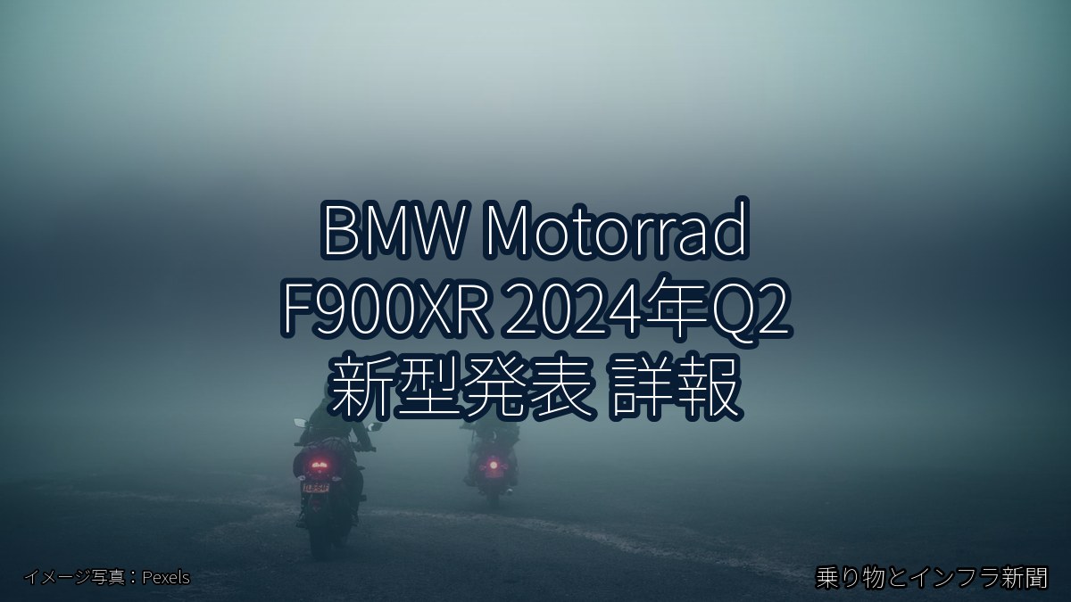 BMW Motorrad F900XR 2024年Q2 新型発表 詳報（乗り物とインフラ新聞）