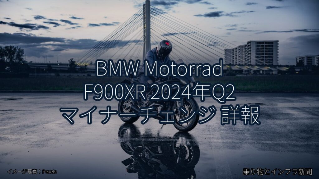 BMW Motorrad F900XR 2024年Q2 マイナーチェンジ 詳報（乗り物とインフラ新聞）