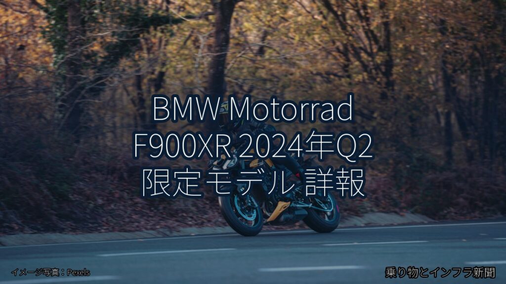 BMW Motorrad F900XR 2024年Q2 限定モデル 詳報（乗り物とインフラ新聞）