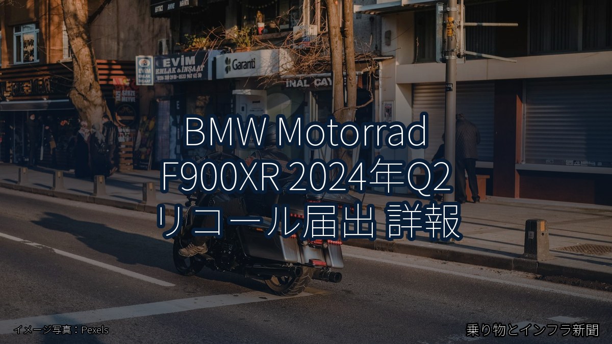BMW Motorrad F900XR 2024年Q2 リコール届出 詳報（乗り物とインフラ新聞）