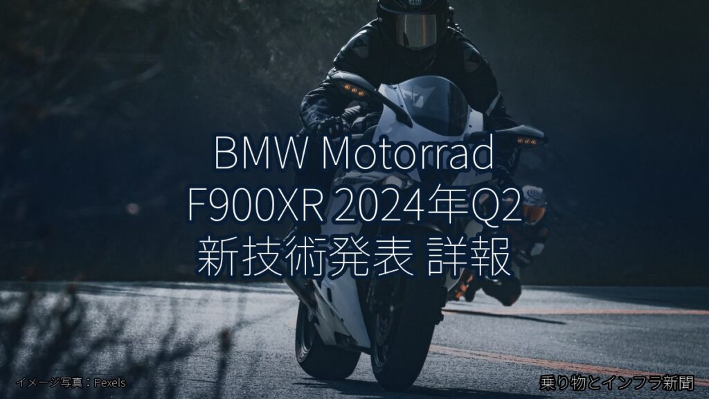 BMW Motorrad F900XR 2024年Q2 新技術発表 詳報（乗り物とインフラ新聞）