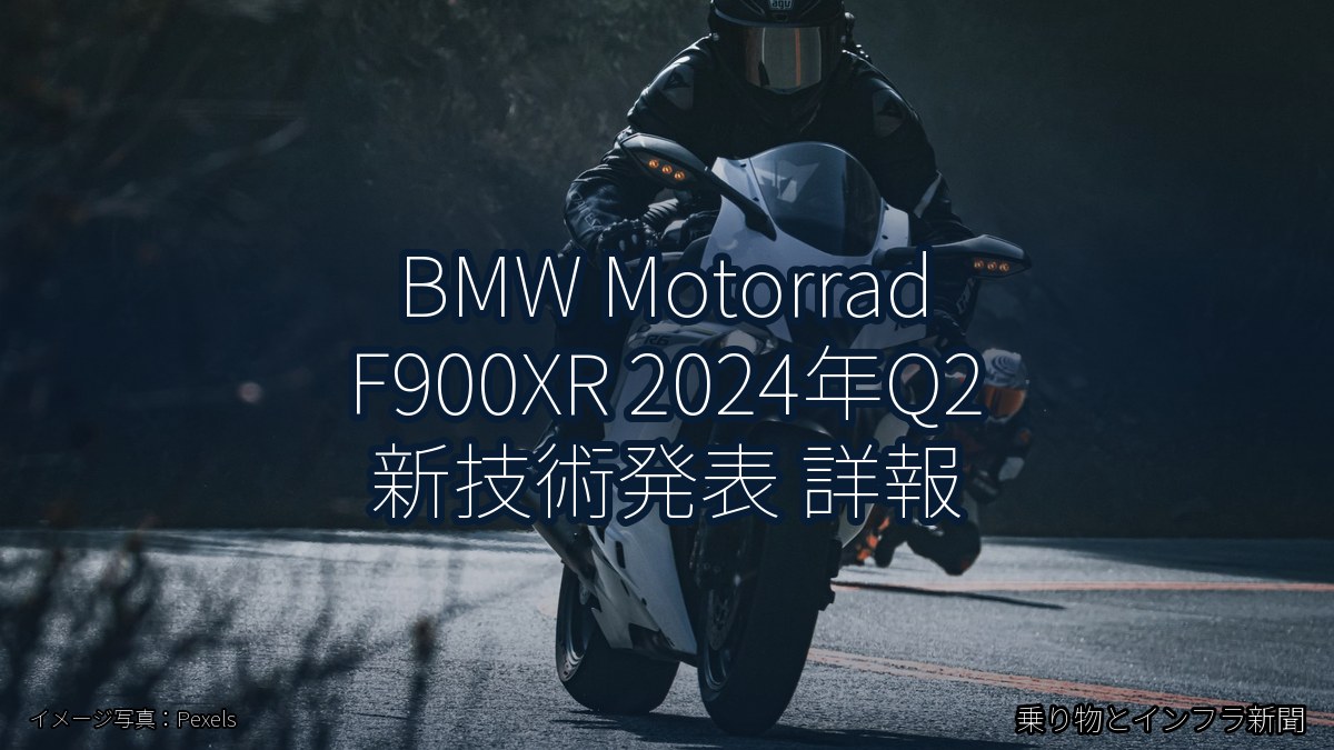 BMW Motorrad F900XR 2024年Q2 新技術発表 詳報（乗り物とインフラ新聞）