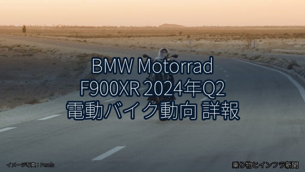 BMW Motorrad F900XR 2024年Q2 電動バイク動向 詳報（乗り物とインフラ新聞）