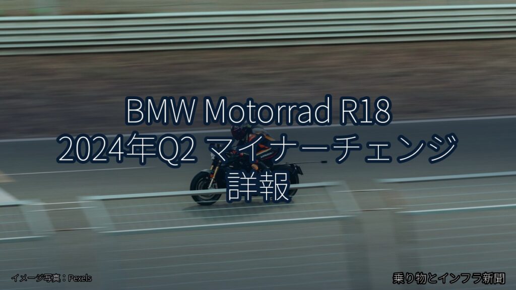 BMW Motorrad R18 2024年Q2 マイナーチェンジ 詳報（乗り物とインフラ新聞）