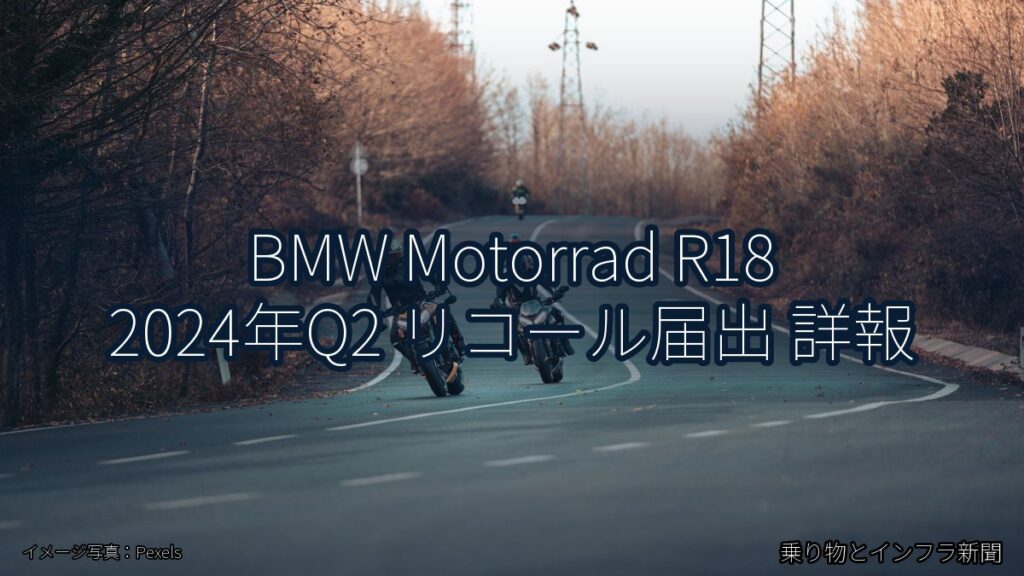 BMW Motorrad R18 2024年Q2 リコール届出 詳報（乗り物とインフラ新聞）