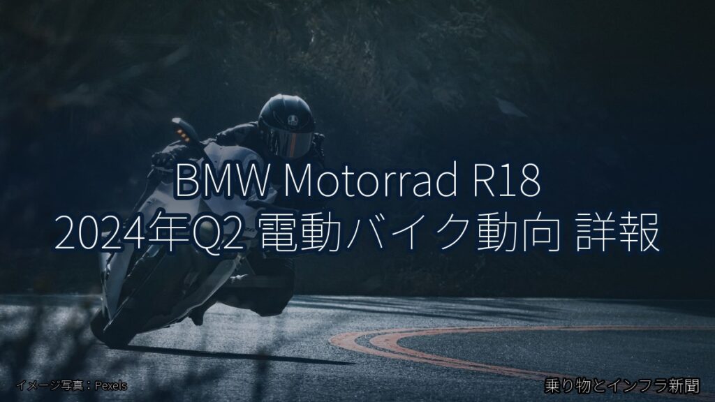 BMW Motorrad R18 2024年Q2 電動バイク動向 詳報（乗り物とインフラ新聞）