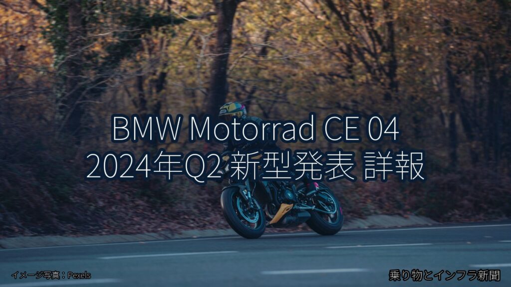 BMW Motorrad CE 04 2024年Q2 新型発表 詳報（乗り物とインフラ新聞）