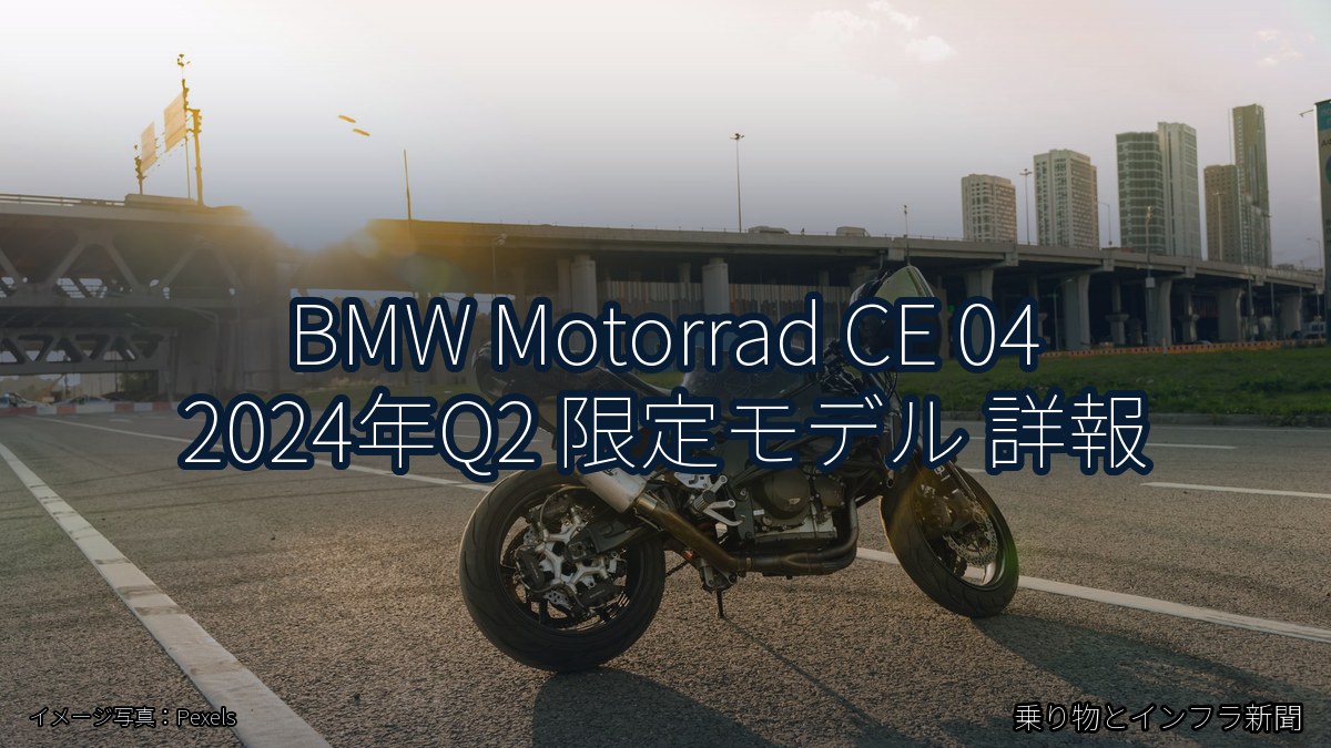 BMW Motorrad CE 04 2024年Q2 限定モデル 詳報（乗り物とインフラ新聞）