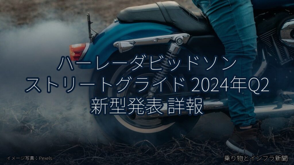 ハーレーダビッドソン ストリートグライド 2024年Q2 新型発表 詳報（乗り物とインフラ新聞）