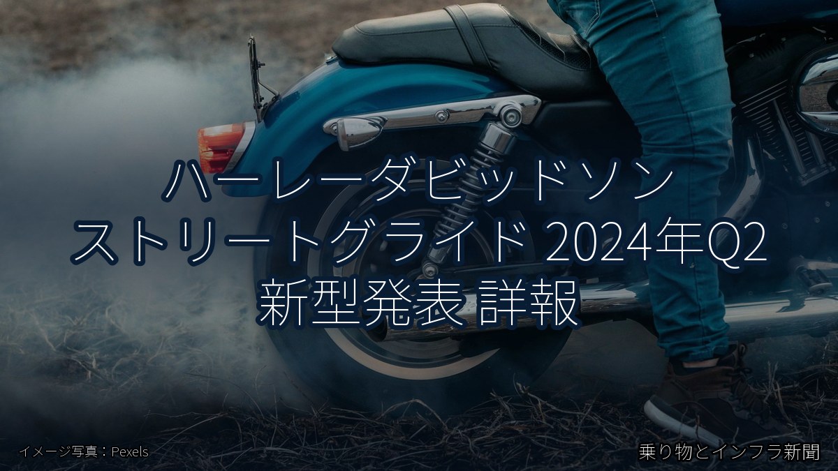 ハーレーダビッドソン ストリートグライド 2024年Q2 新型発表 詳報（乗り物とインフラ新聞）