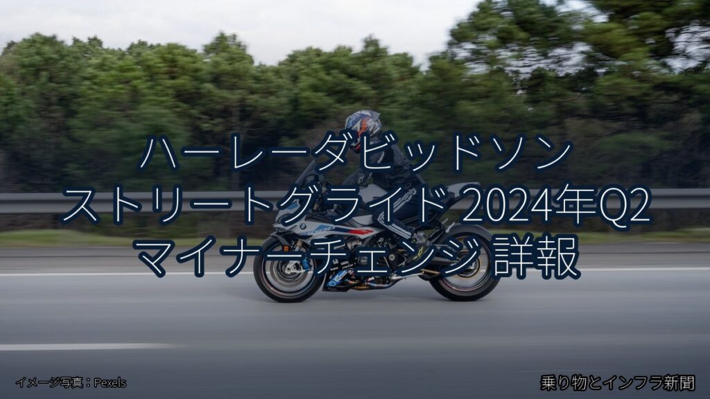 ハーレーダビッドソン ストリートグライド 2024年Q2 マイナーチェンジ 詳報（乗り物とインフラ新聞）