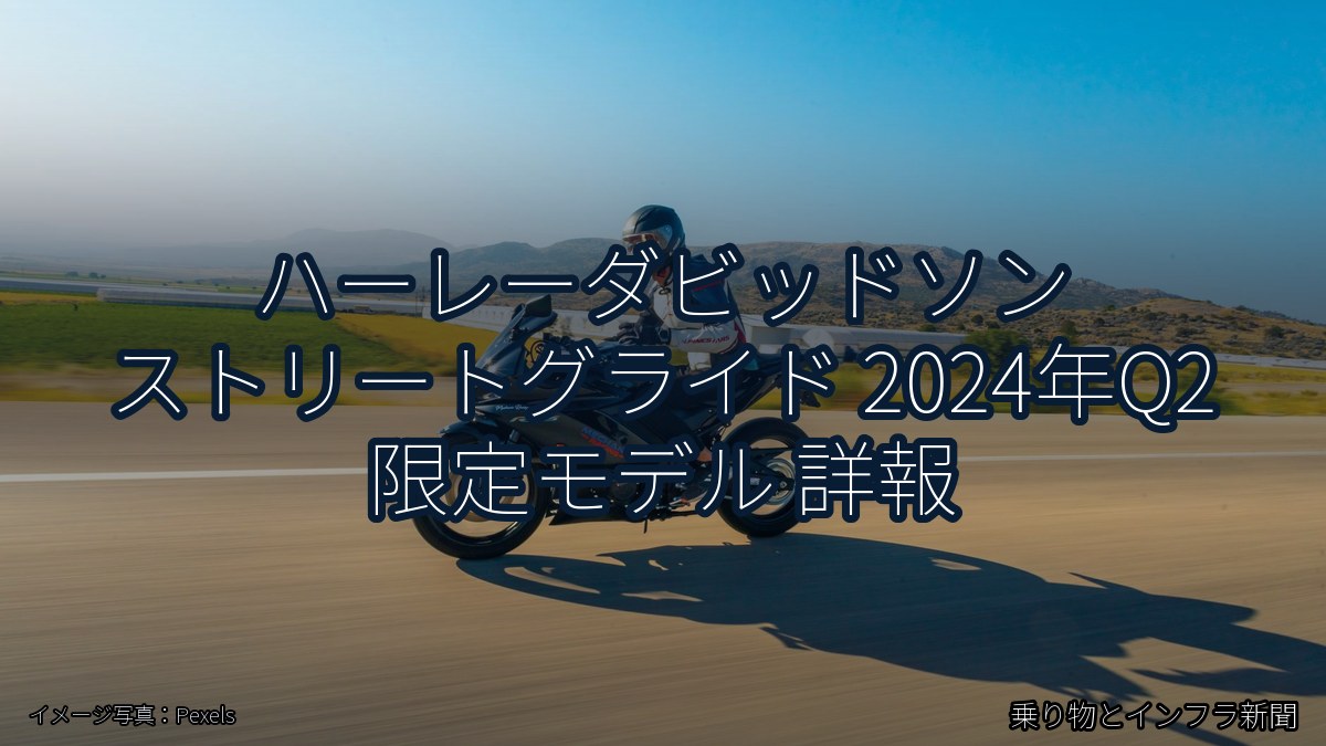 ハーレーダビッドソン ストリートグライド 2024年Q2 限定モデル 詳報（乗り物とインフラ新聞）