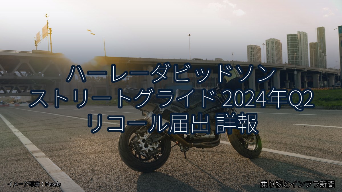 ハーレーダビッドソン ストリートグライド 2024年Q2 リコール届出 詳報（乗り物とインフラ新聞）