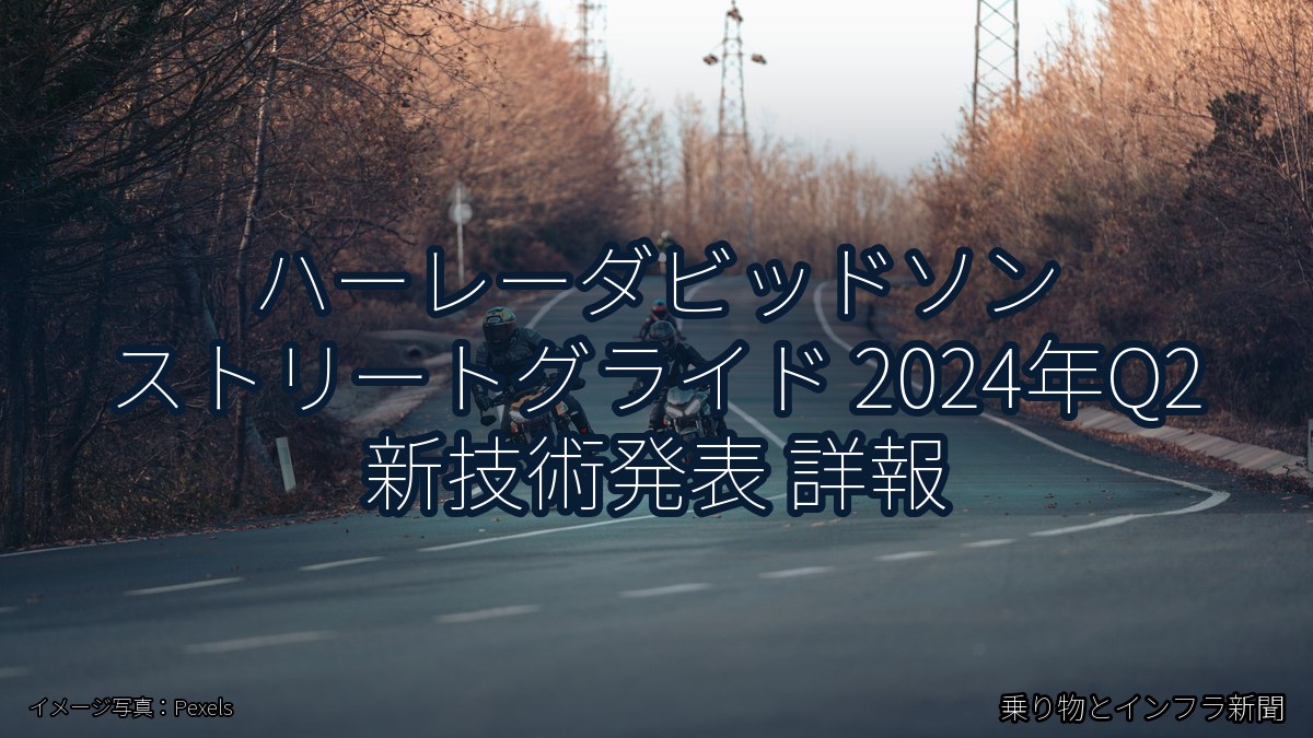 ハーレーダビッドソン ストリートグライド 2024年Q2 新技術発表 詳報（乗り物とインフラ新聞）