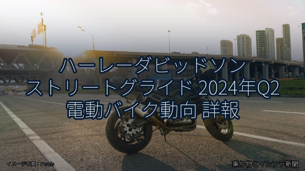 ハーレーダビッドソン ストリートグライド 2024年Q2 電動バイク動向 詳報（乗り物とインフラ新聞）