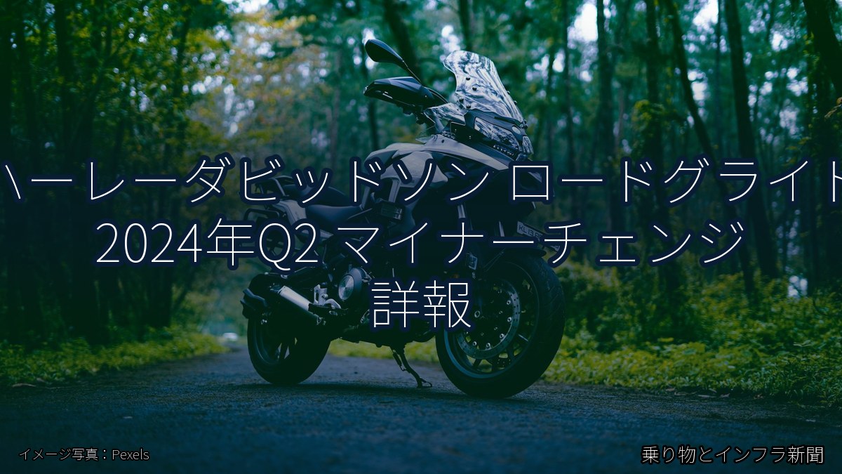 ハーレーダビッドソン ロードグライド 2024年Q2 マイナーチェンジ 詳報（乗り物とインフラ新聞）