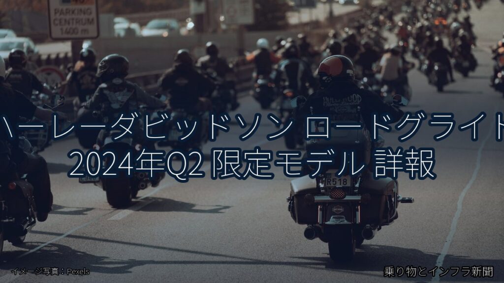 ハーレーダビッドソン ロードグライド 2024年Q2 限定モデル 詳報（乗り物とインフラ新聞）
