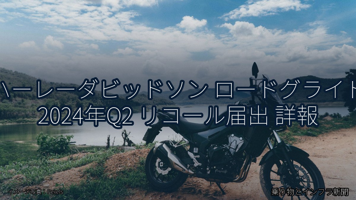 ハーレーダビッドソン ロードグライド 2024年Q2 リコール届出 詳報（乗り物とインフラ新聞）