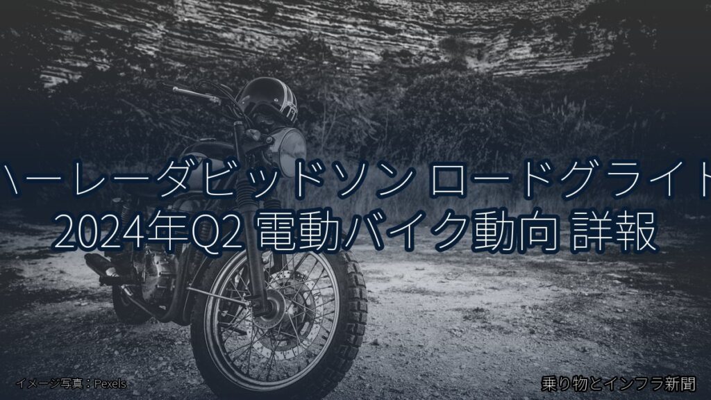 ハーレーダビッドソン ロードグライド 2024年Q2 電動バイク動向 詳報（乗り物とインフラ新聞）