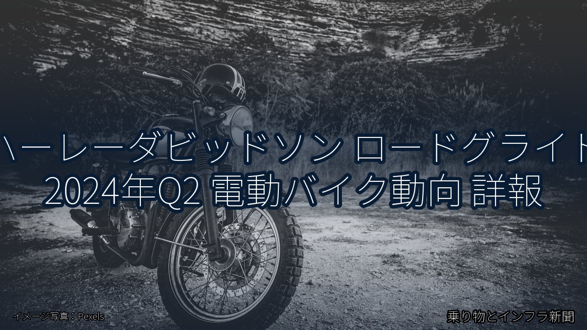 ハーレーダビッドソン ロードグライド 2024年Q2 電動バイク動向 詳報（乗り物とインフラ新聞）