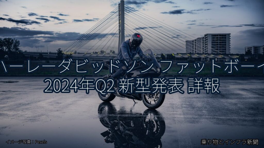 ハーレーダビッドソン ファットボーイ 2024年Q2 新型発表 詳報（乗り物とインフラ新聞）