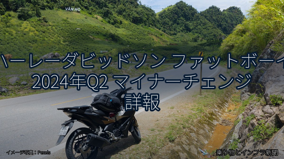 ハーレーダビッドソン ファットボーイ 2024年Q2 マイナーチェンジ 詳報（乗り物とインフラ新聞）