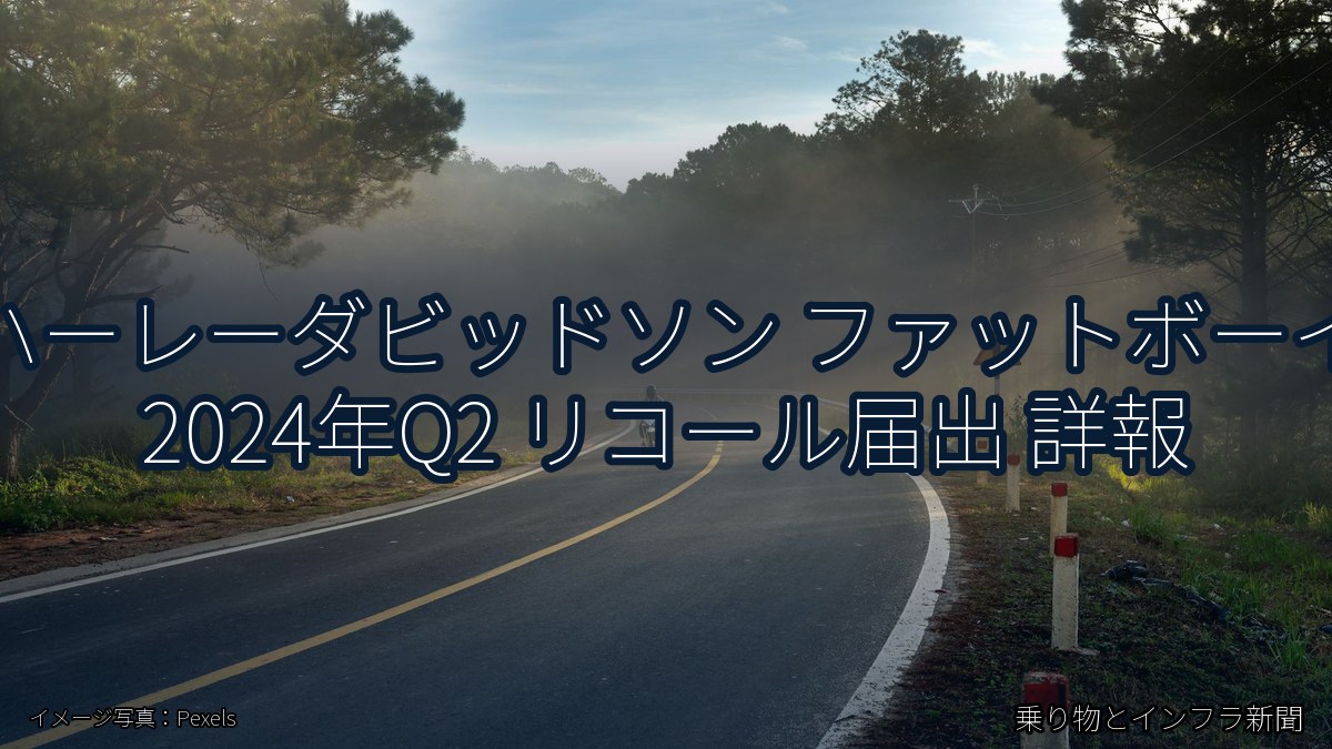 ハーレーダビッドソン ファットボーイ 2024年Q2 リコール届出 詳報（乗り物とインフラ新聞）