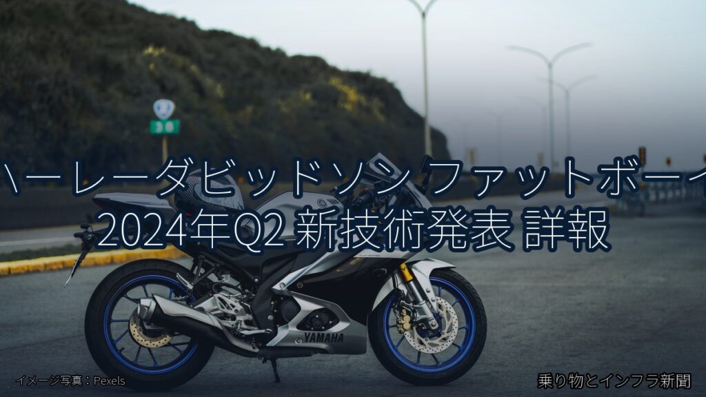ハーレーダビッドソン ファットボーイ 2024年Q2 新技術発表 詳報（乗り物とインフラ新聞）
