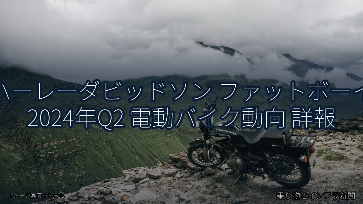 ハーレーダビッドソン ファットボーイ 2024年Q2 電動バイク動向 詳報（乗り物とインフラ新聞）