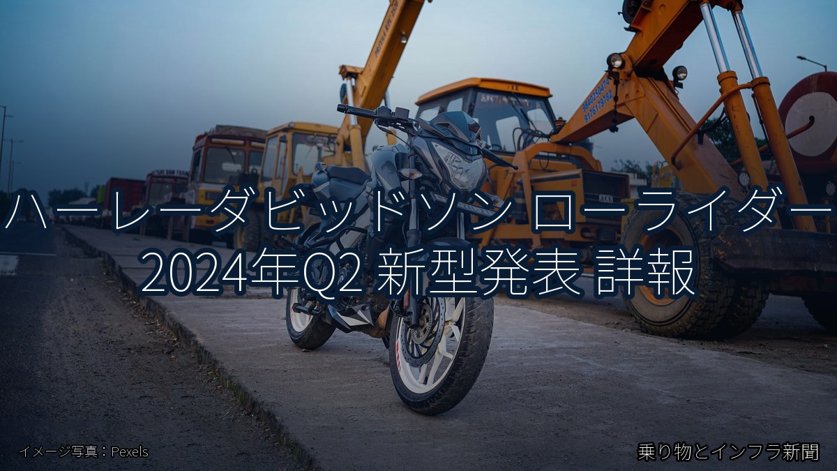 ハーレーダビッドソン ローライダー 2024年Q2 新型発表 詳報（乗り物とインフラ新聞）