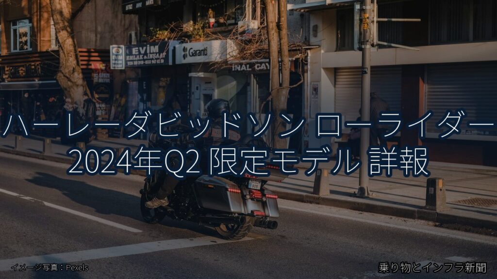 ハーレーダビッドソン ローライダー 2024年Q2 限定モデル 詳報（乗り物とインフラ新聞）