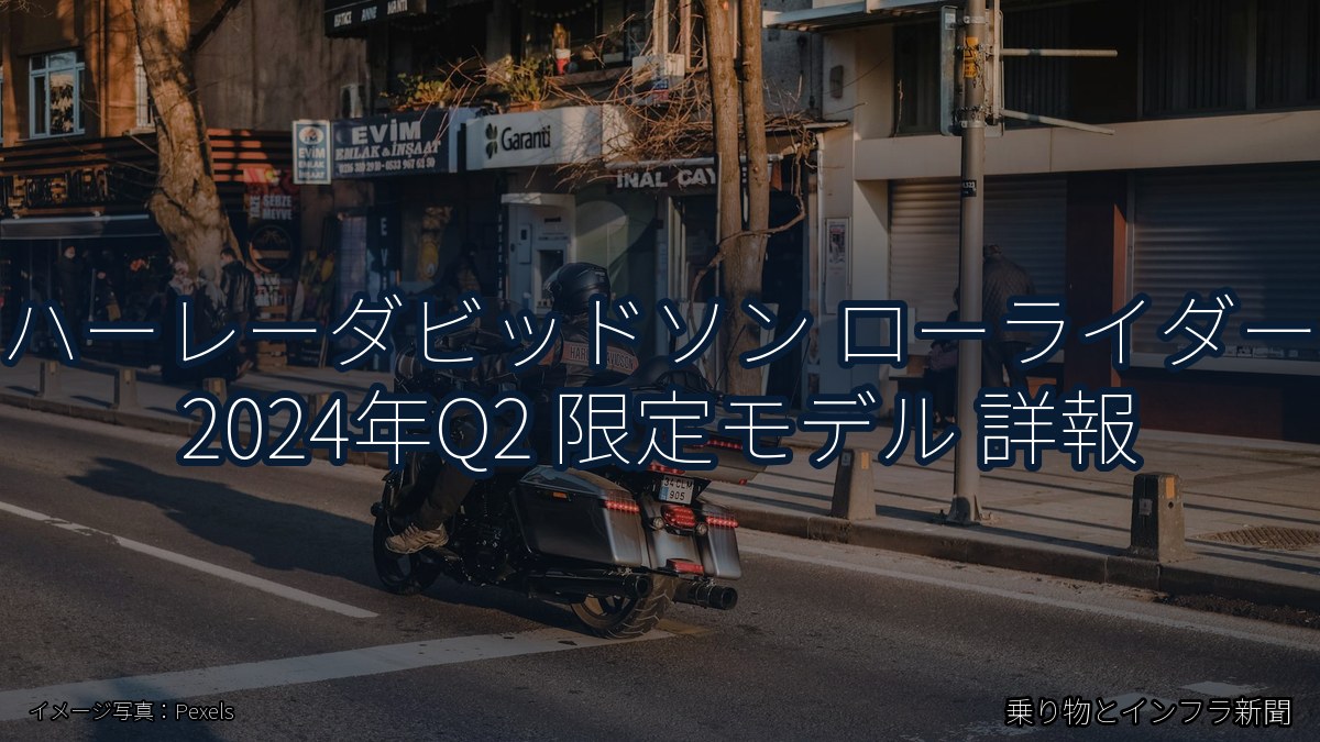 ハーレーダビッドソン ローライダー 2024年Q2 限定モデル 詳報(乗り物とインフラ新聞)