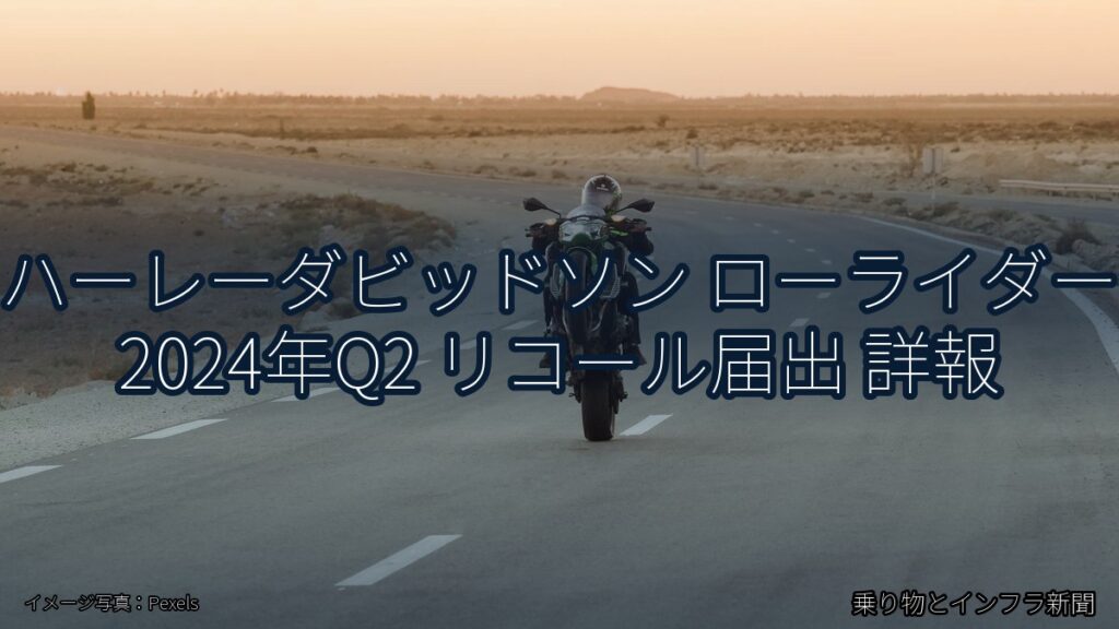 ハーレーダビッドソン ローライダー 2024年Q2 リコール届出 詳報（乗り物とインフラ新聞）