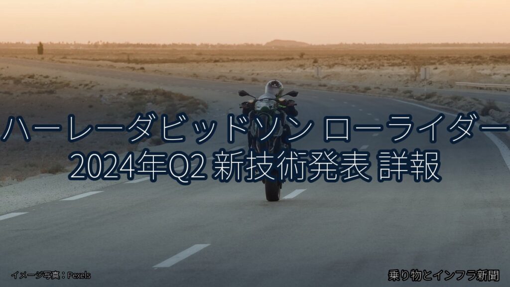ハーレーダビッドソン ローライダー 2024年Q2 新技術発表 詳報（乗り物とインフラ新聞）