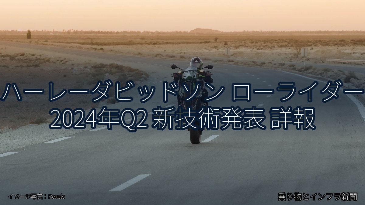ハーレーダビッドソン ローライダー 2024年Q2 新技術発表 詳報（乗り物とインフラ新聞）