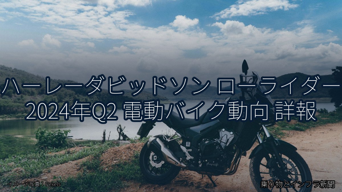 ハーレーダビッドソン ローライダー 2024年Q2 電動バイク動向 詳報（乗り物とインフラ新聞）