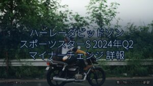 ハーレーダビッドソン スポーツスターS 2024年Q2 マイナーチェンジ 詳報（乗り物とインフラ新聞）