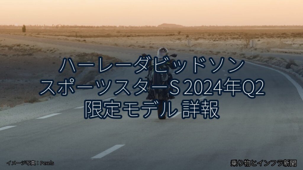 ハーレーダビッドソン スポーツスターS 2024年Q2 限定モデル 詳報（乗り物とインフラ新聞）