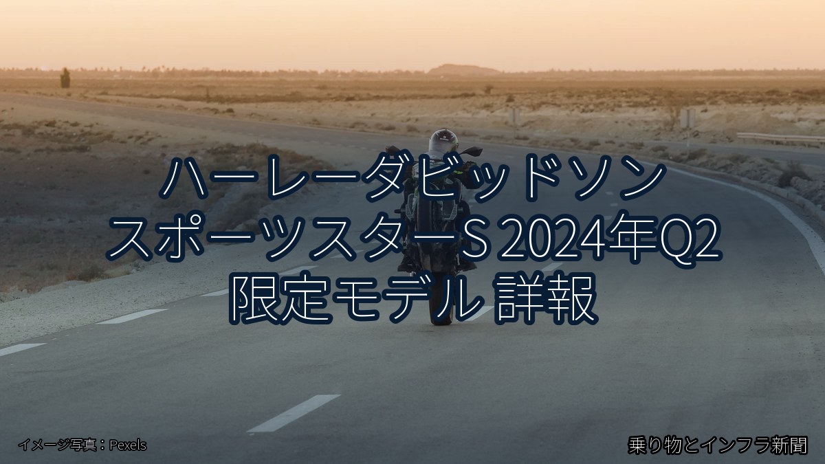 ハーレーダビッドソン スポーツスターS 2024年Q2 限定モデル 詳報(乗り物とインフラ新聞)