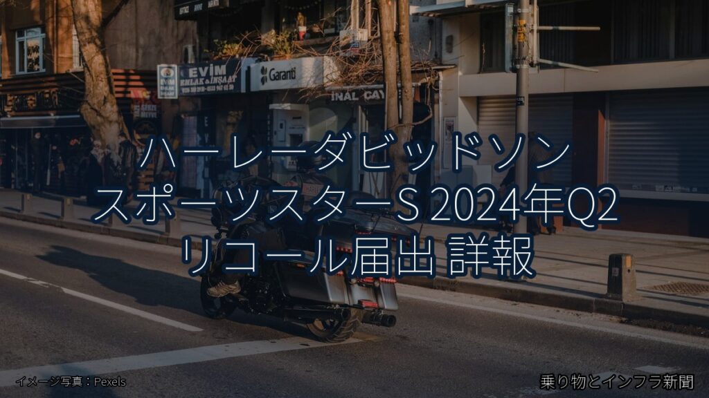 ハーレーダビッドソン スポーツスターS 2024年Q2 リコール届出 詳報（乗り物とインフラ新聞）